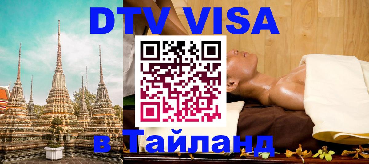 DTV Visa Тайланд купить Минск 