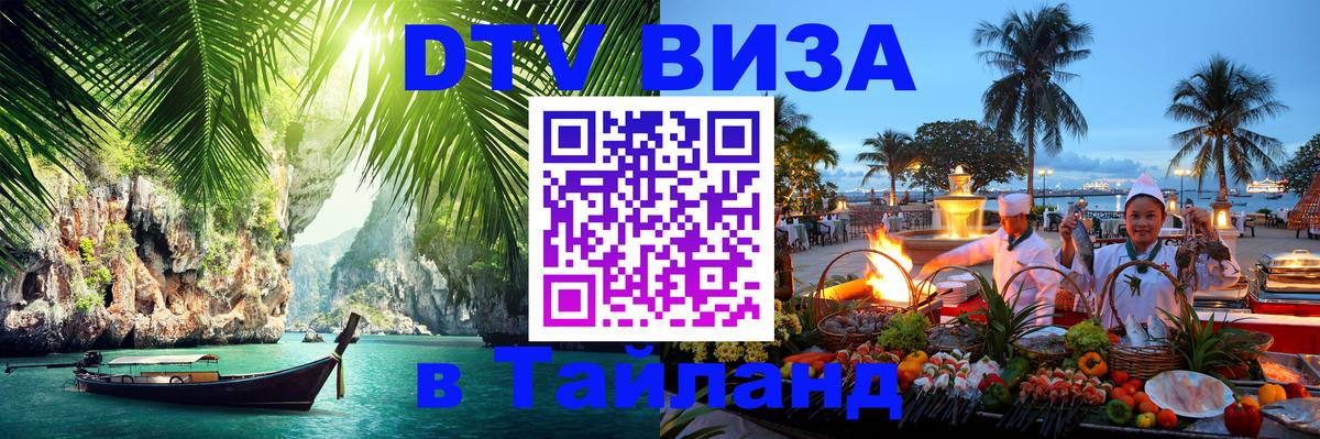 VISA в Тайланд для удалёнщиков 